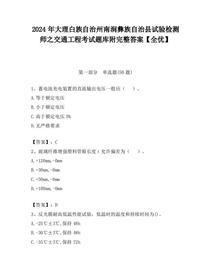 2024年大理白族自治州南涧彝族自治县试验检测师之交通工程考试题库附完整答案【全优】