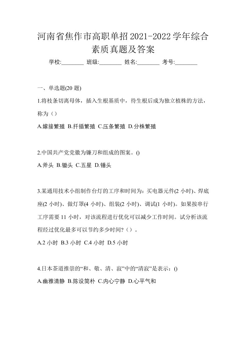 河南省焦作市高职单招2021-2022学年综合素质真题及答案