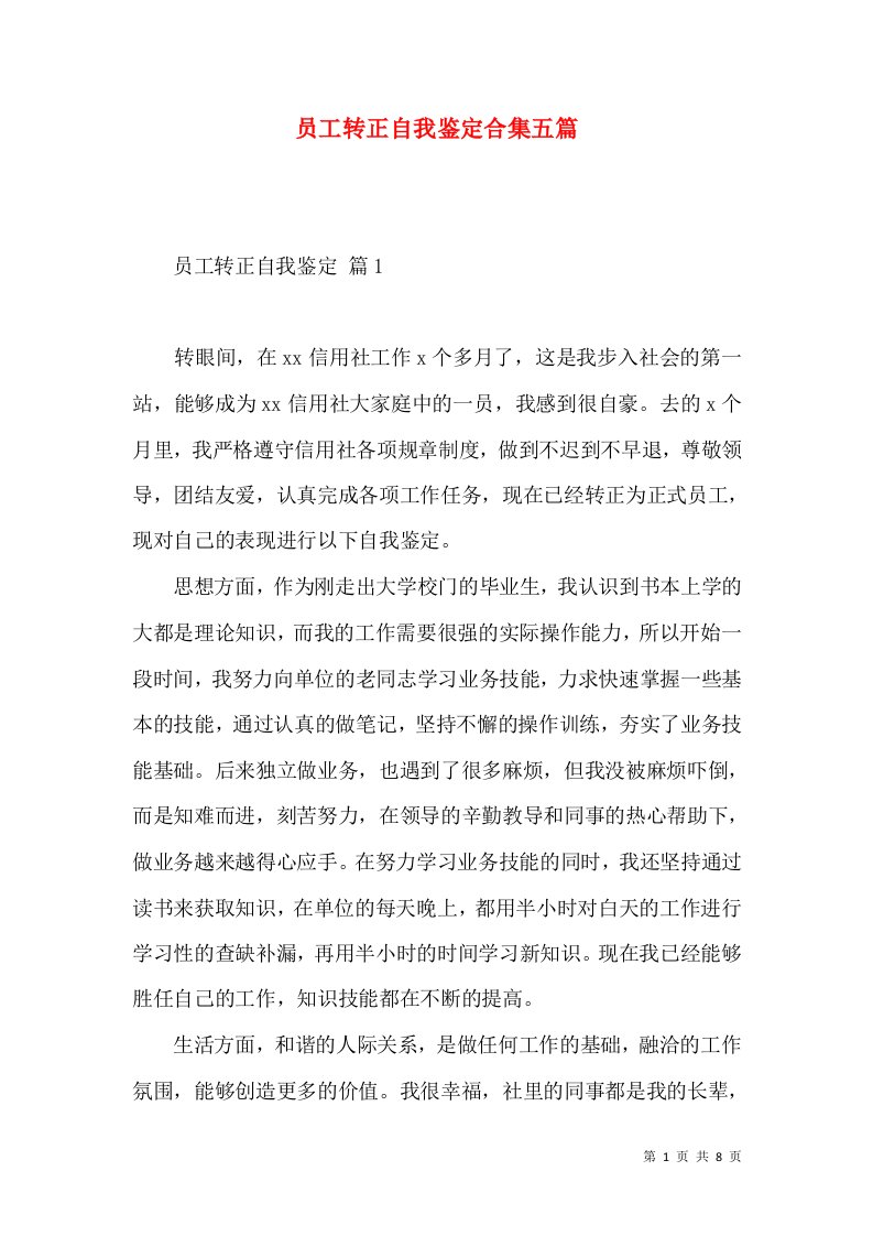 员工转正自我鉴定合集五篇