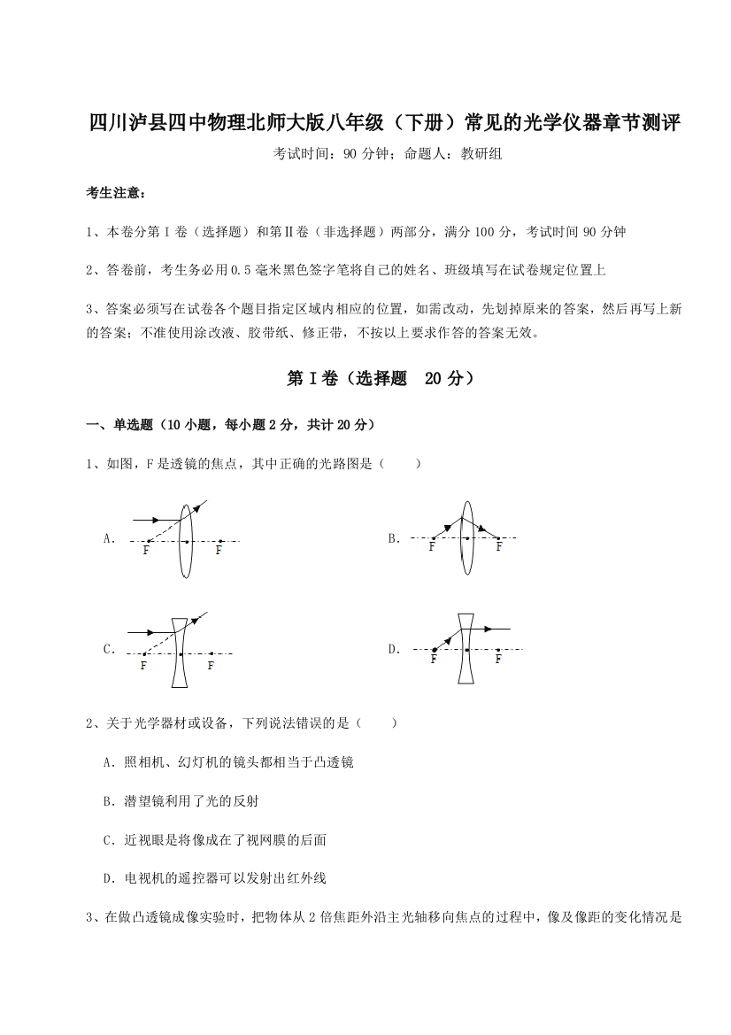 小卷练透四川泸县四中物理北师大版八年级（下册）常见的光学仪器章节测评试卷（含答案解析）