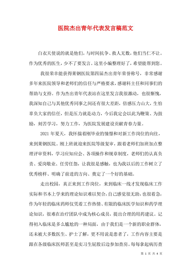 医院杰出青年代表发言稿范文