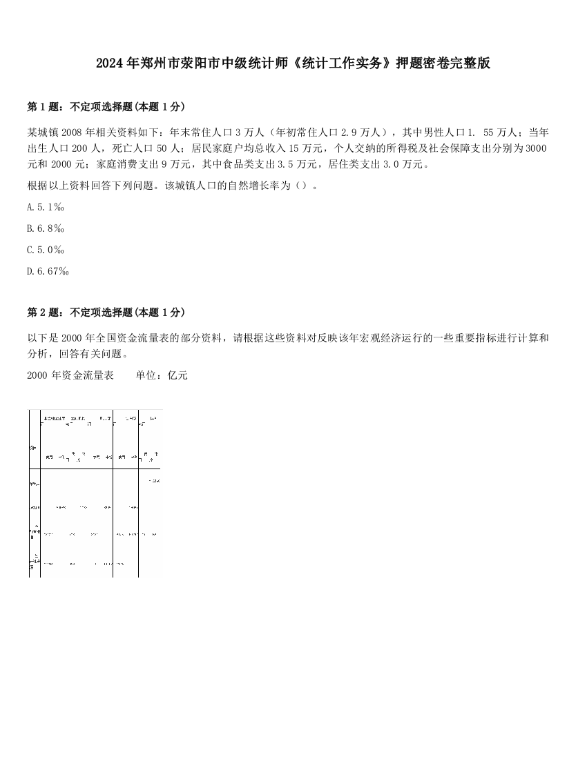 2024年郑州市荥阳市中级统计师《统计工作实务》押题密卷完整版