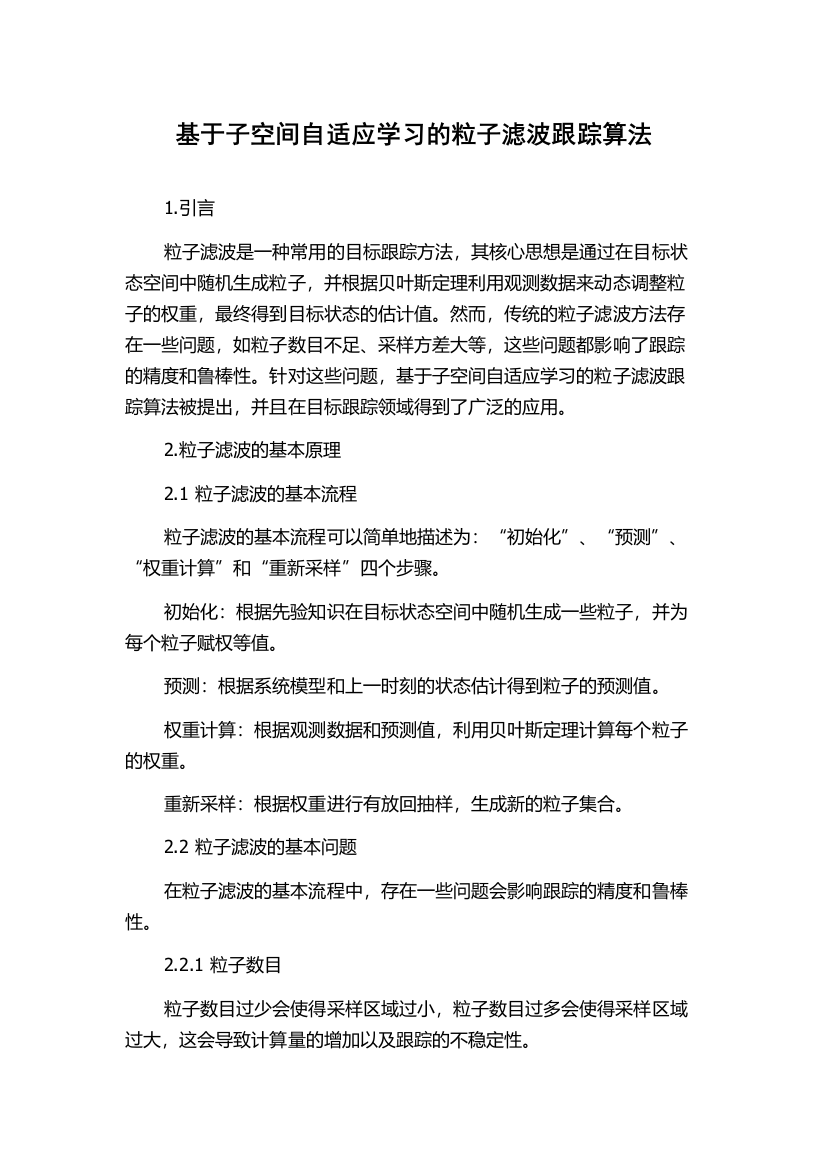 基于子空间自适应学习的粒子滤波跟踪算法