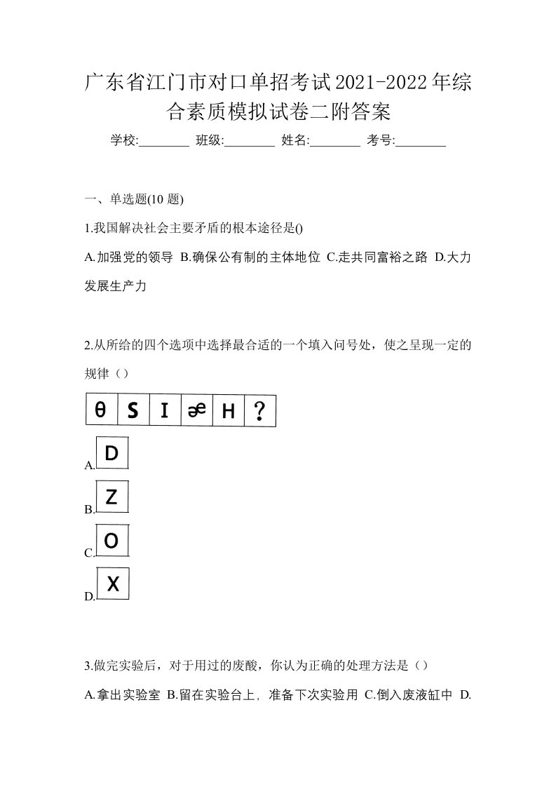 广东省江门市对口单招考试2021-2022年综合素质模拟试卷二附答案