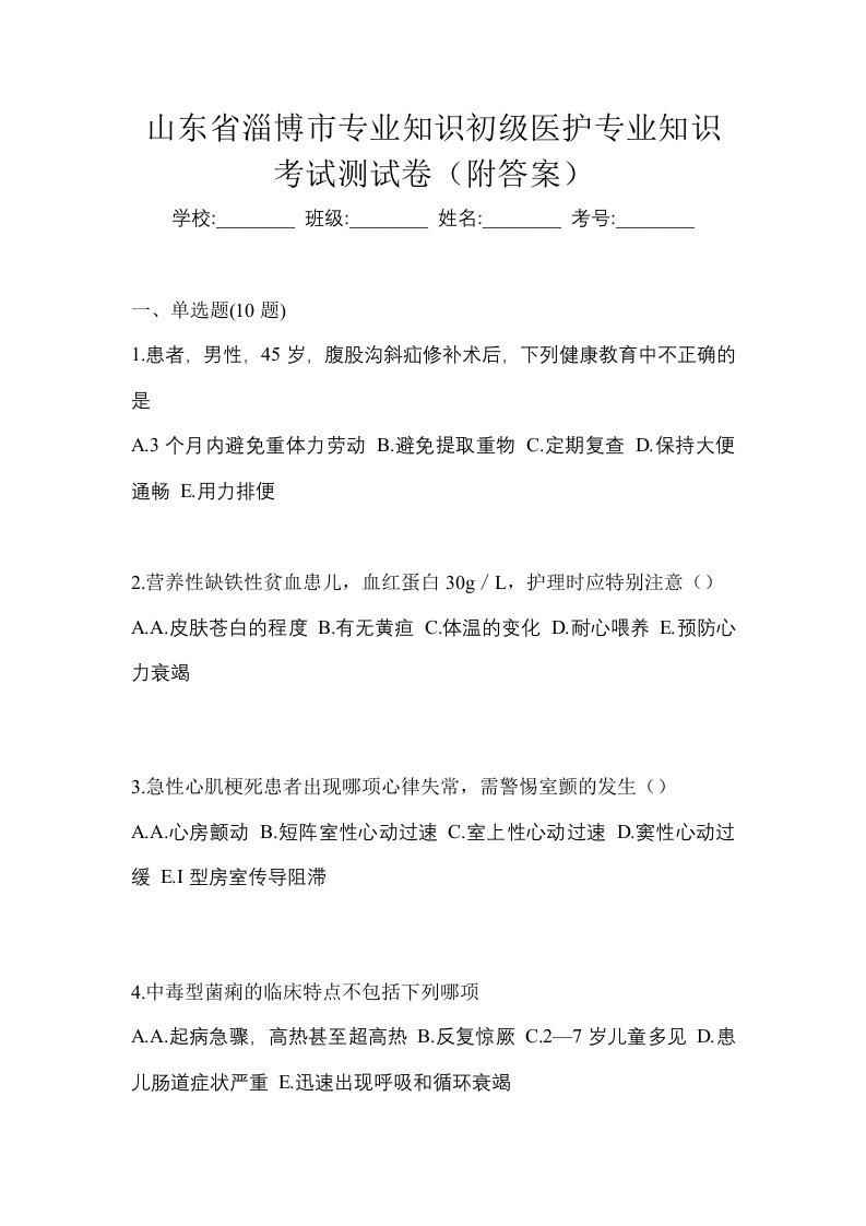 山东省淄博市初级护师专业知识考试测试卷附答案