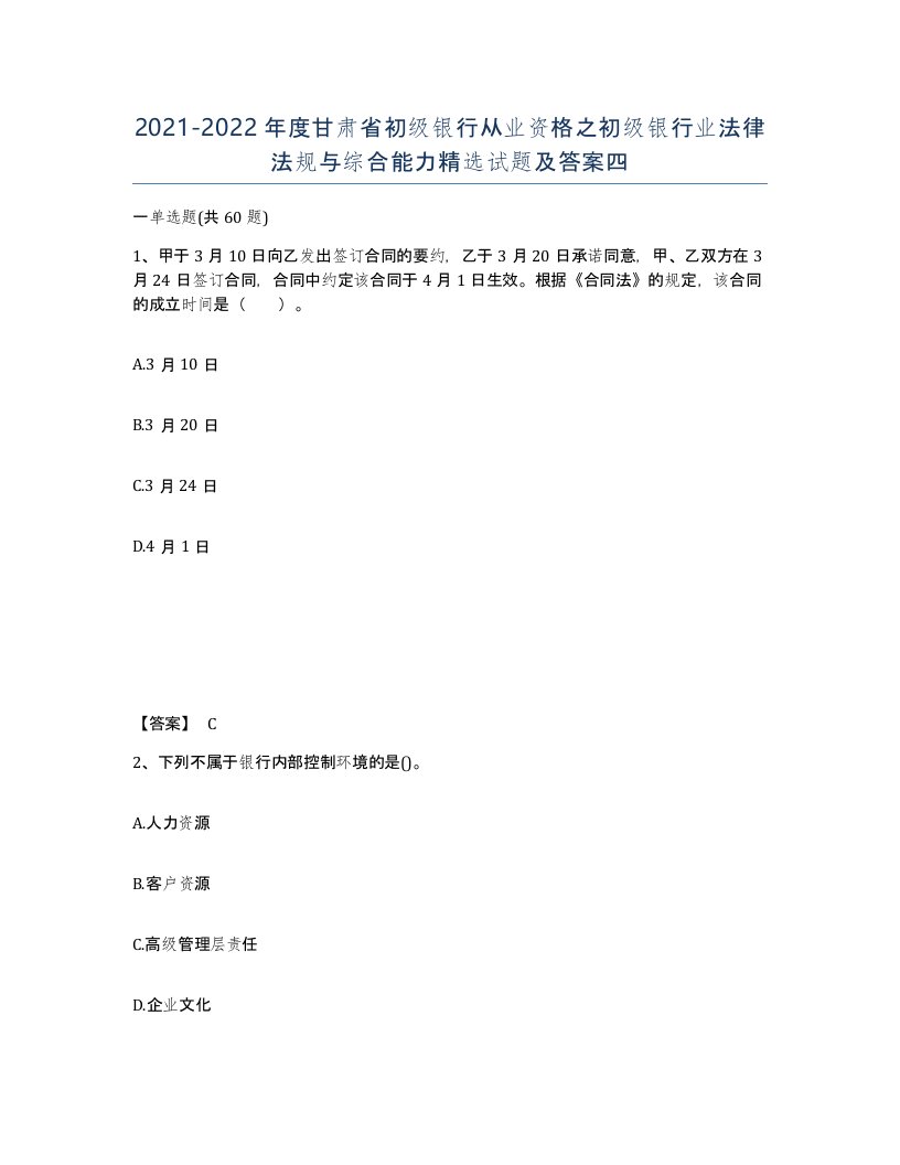 2021-2022年度甘肃省初级银行从业资格之初级银行业法律法规与综合能力试题及答案四