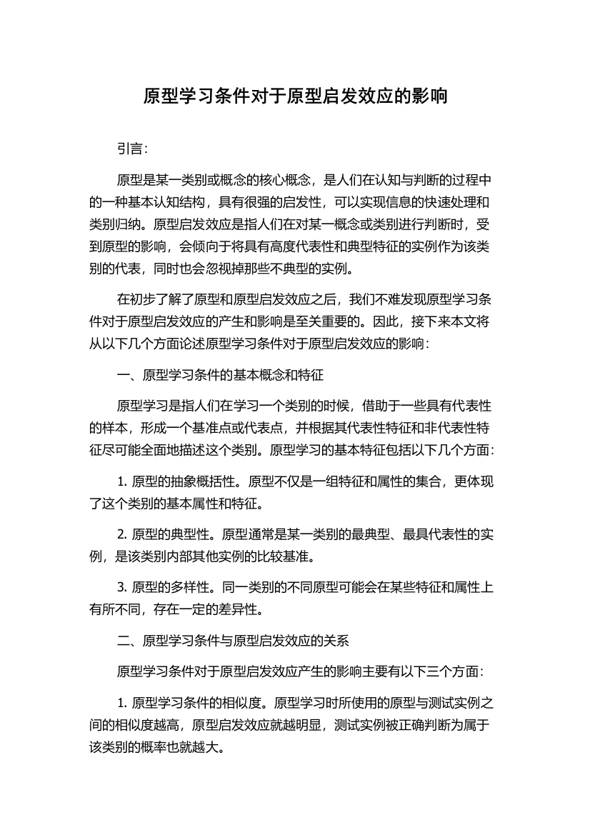 原型学习条件对于原型启发效应的影响