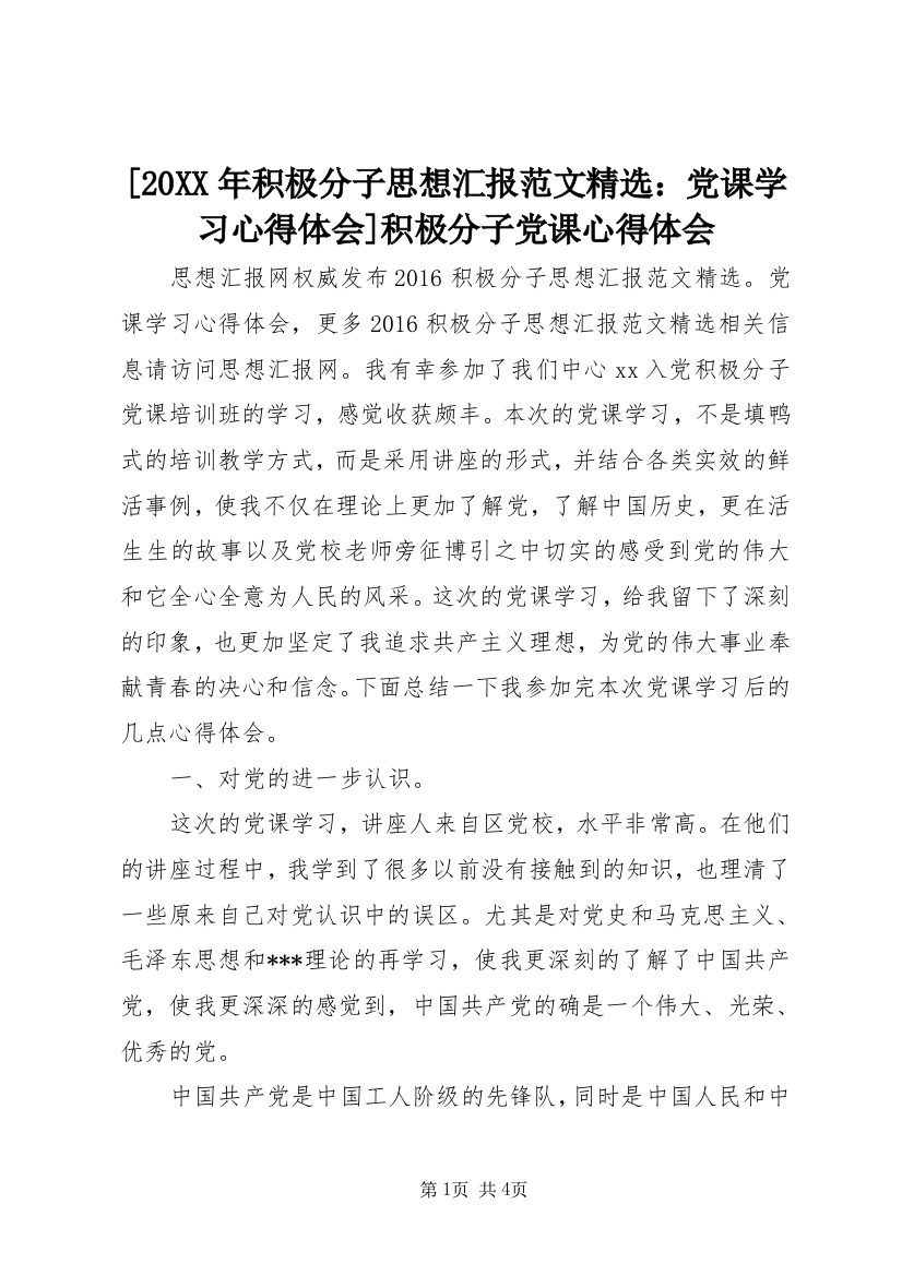 [20XX年积极分子思想汇报范文精选：党课学习心得体会]积极分子党课心得体会