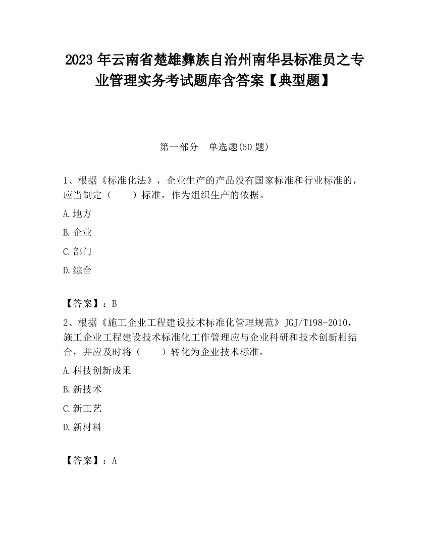 2023年云南省楚雄彝族自治州南华县标准员之专业管理实务考试题库含答案【典型题】