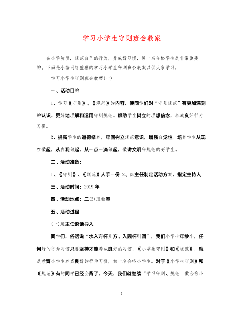 2022年学习小学生守则班会教案