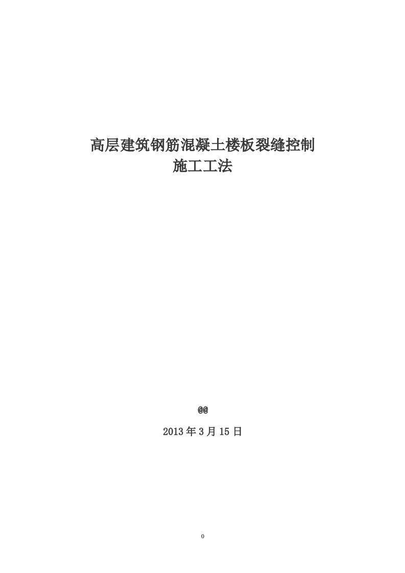 高层建筑钢筋混凝土楼板裂缝控制施工工法