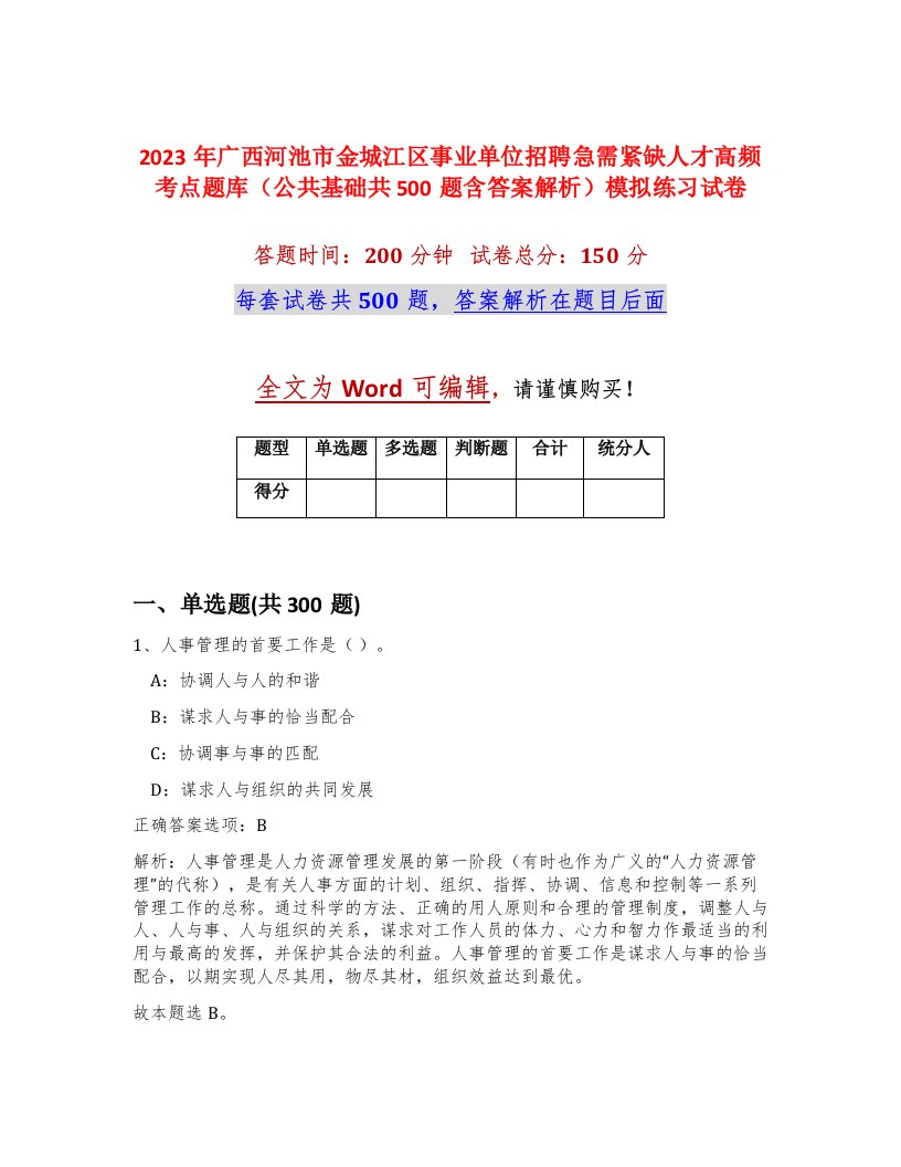 2023年广西河池市金城江区事业单位招聘急需紧缺人才高频考点题库公共基础共500题含答案解析模拟练习试卷