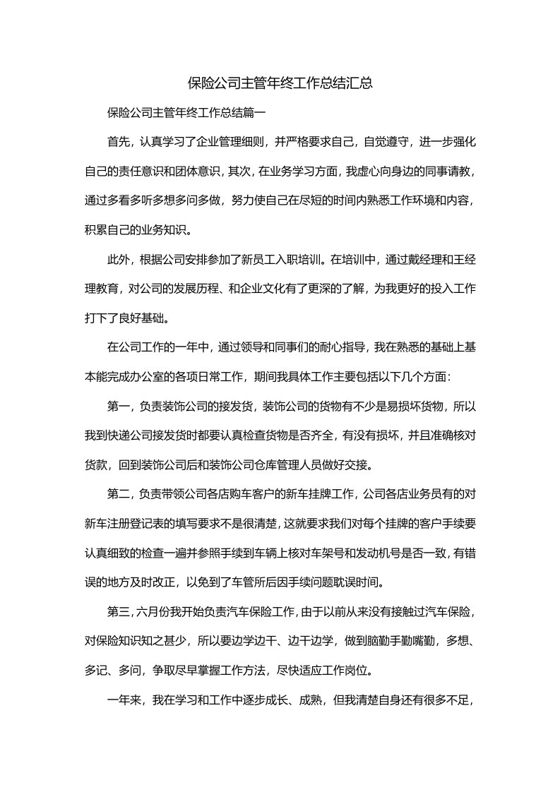 保险公司主管年终工作总结汇总