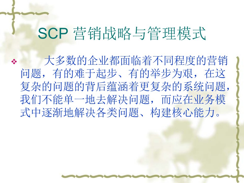 SCP营销战略与管理模式