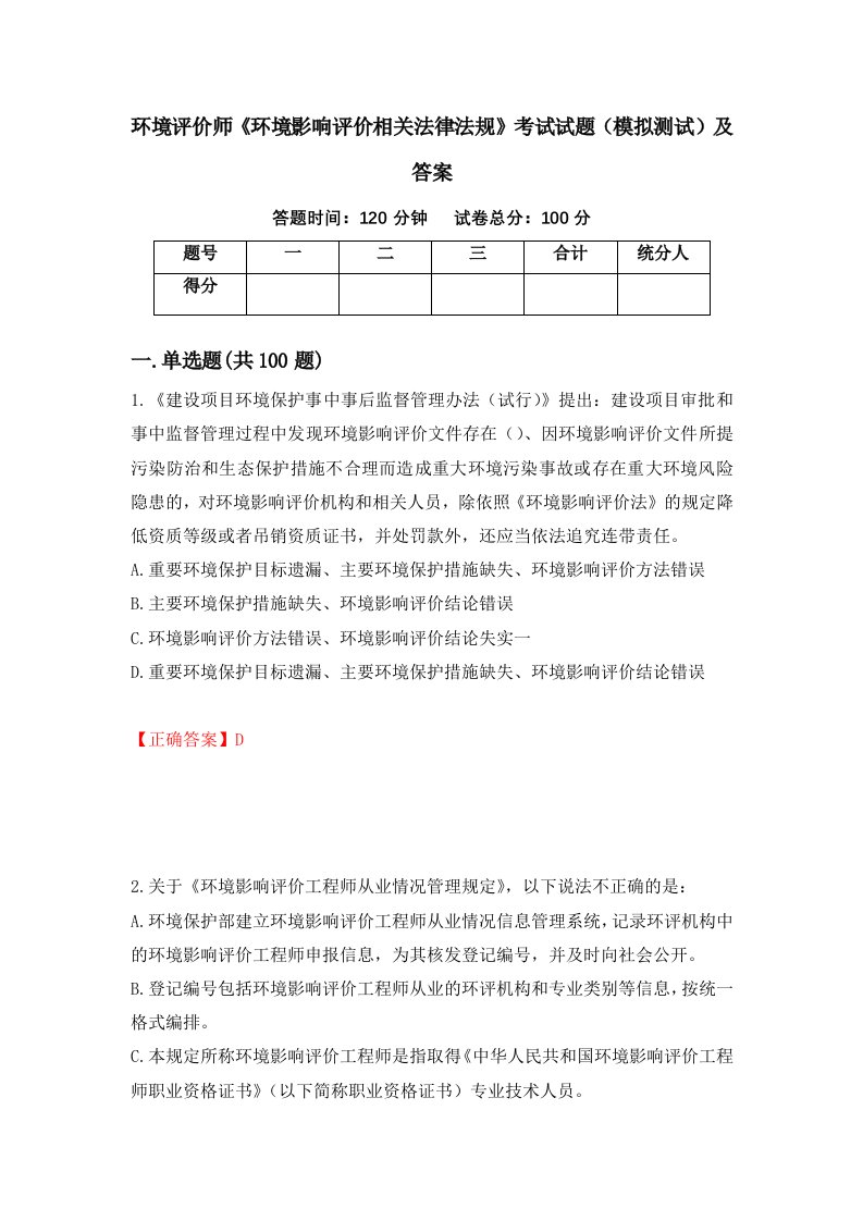 环境评价师环境影响评价相关法律法规考试试题模拟测试及答案69