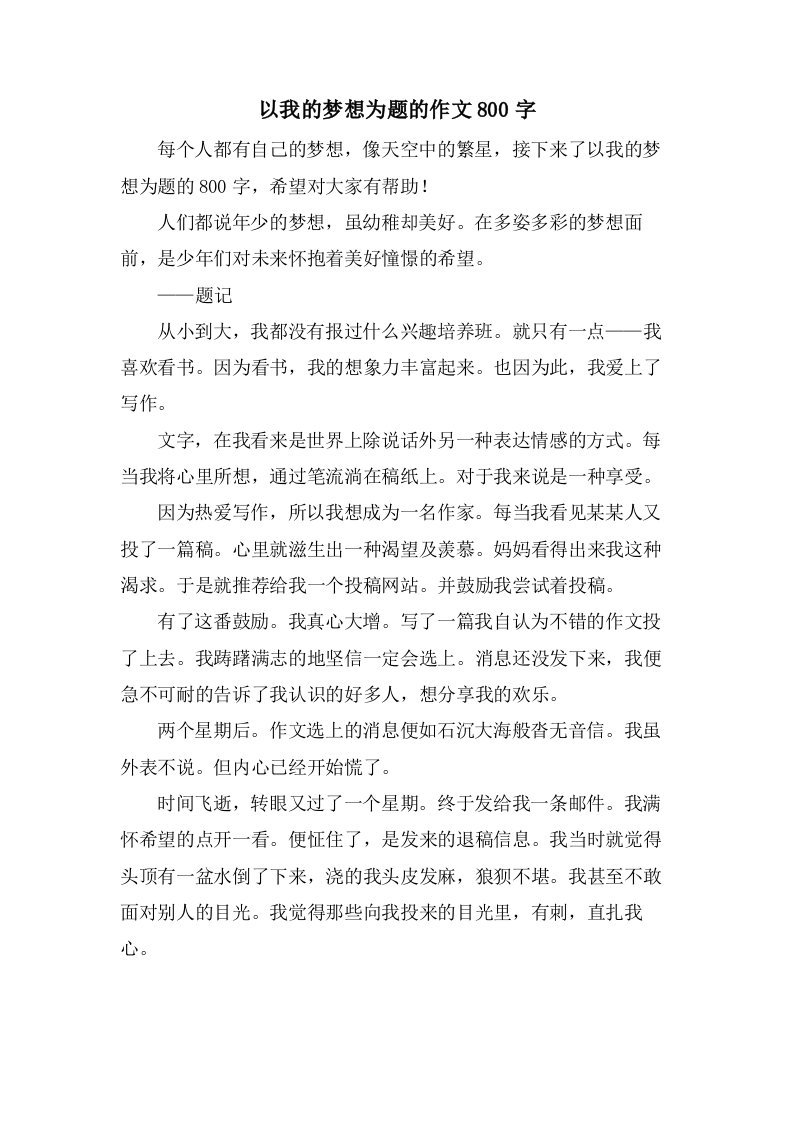 以我的梦想为题的作文800字