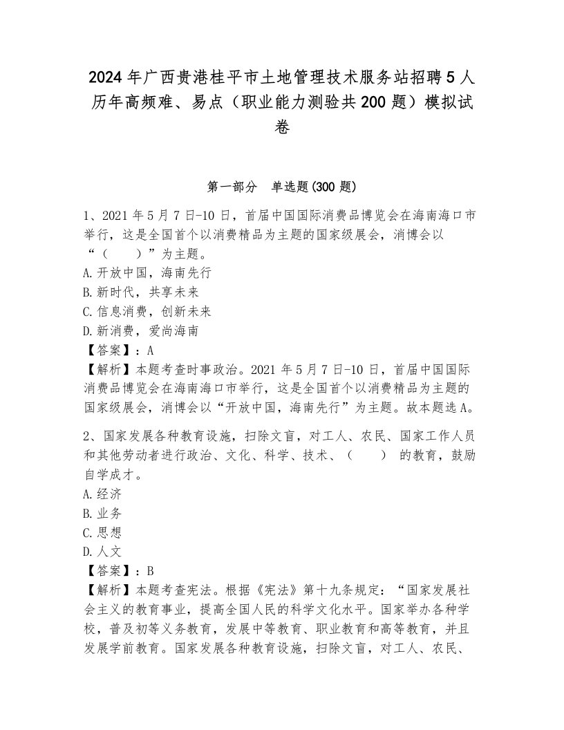 2024年广西贵港桂平市土地管理技术服务站招聘5人历年高频难、易点（职业能力测验共200题）模拟试卷及完整答案1套