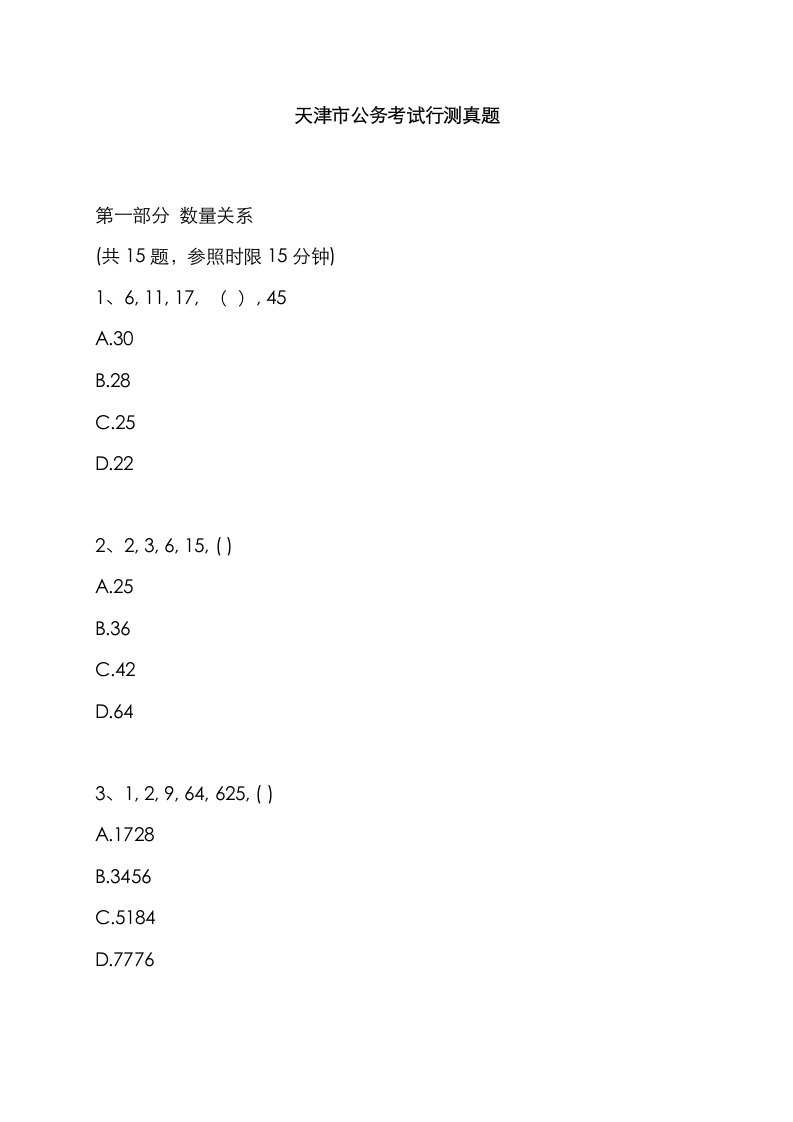 2023年天津市公务员考试行测真题