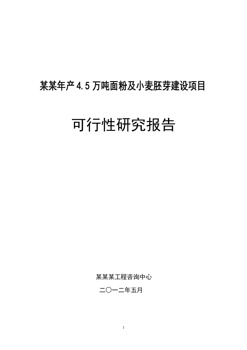 某某年产4.5万吨面粉及小麦胚芽建设项目可行性研究报告