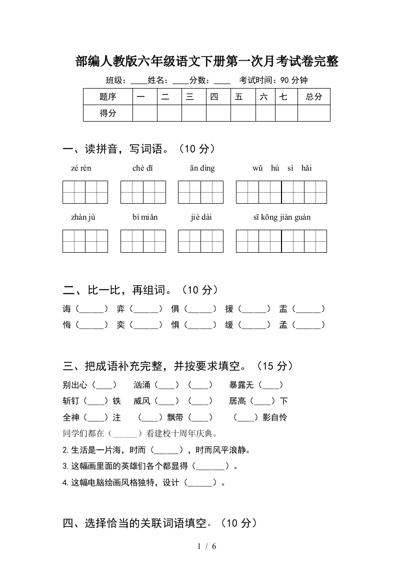 部编人教版六年级语文下册第一次月考试卷完整