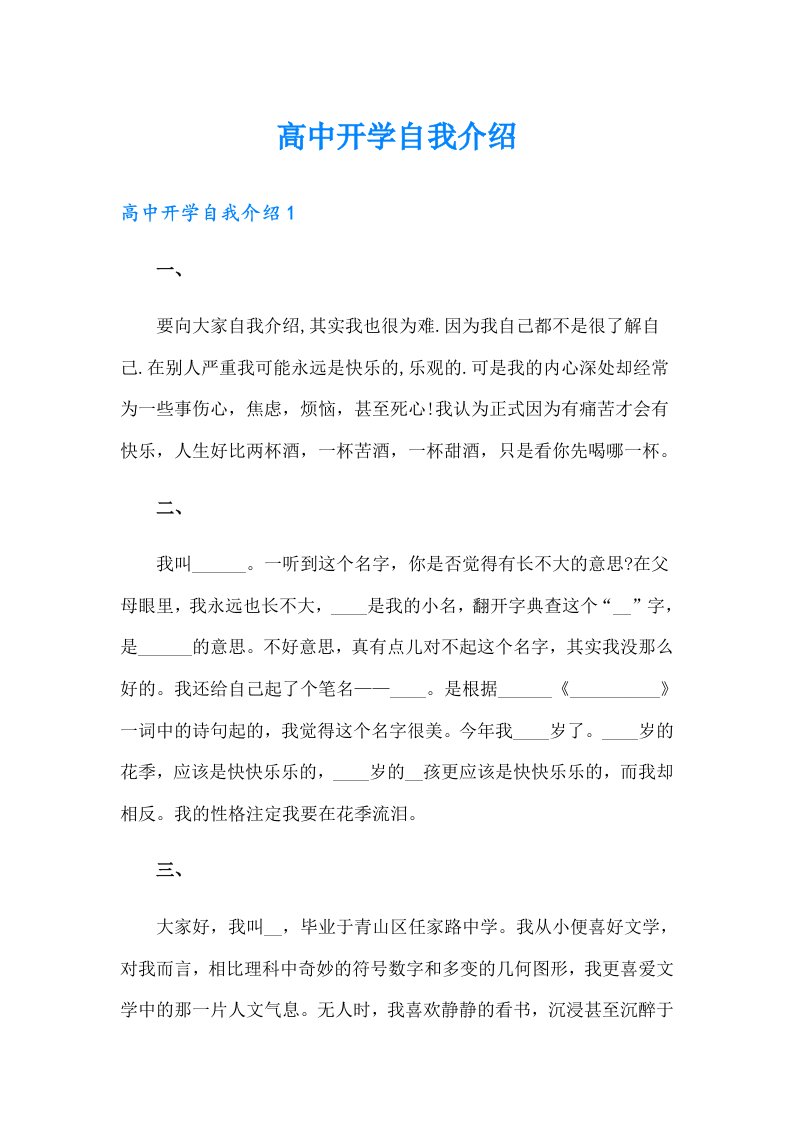 高中开学自我介绍