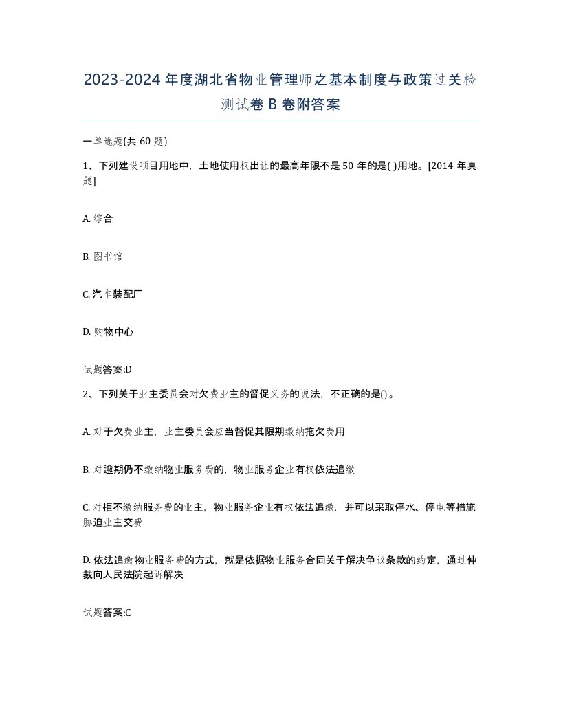 2023-2024年度湖北省物业管理师之基本制度与政策过关检测试卷B卷附答案