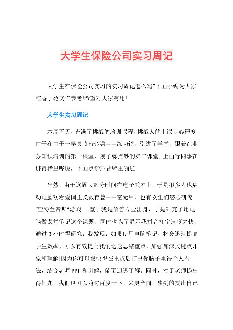 大学生保险公司实习周记