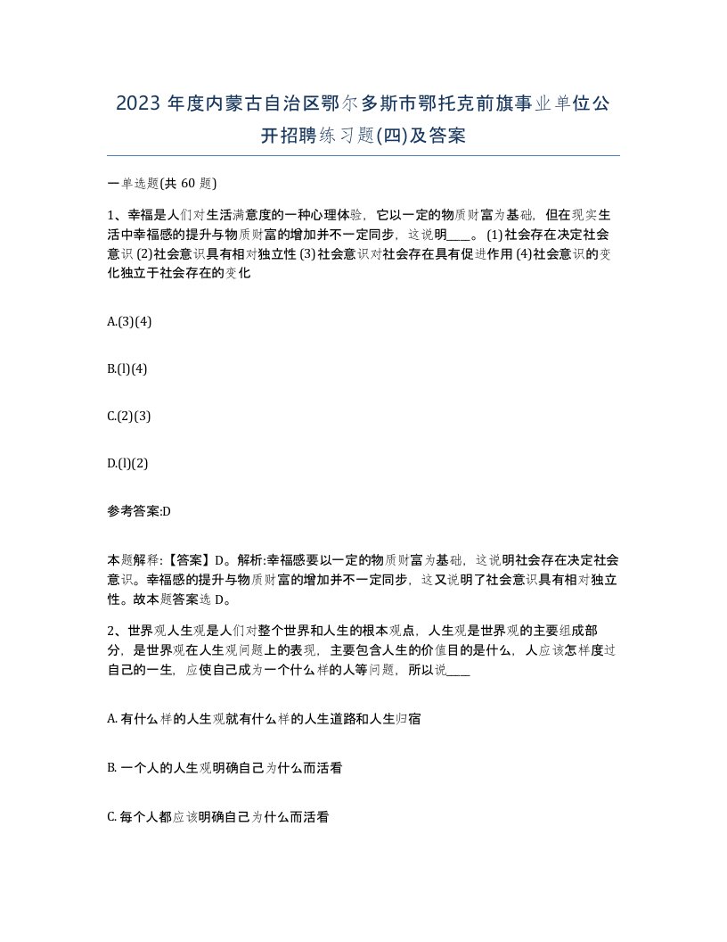 2023年度内蒙古自治区鄂尔多斯市鄂托克前旗事业单位公开招聘练习题四及答案