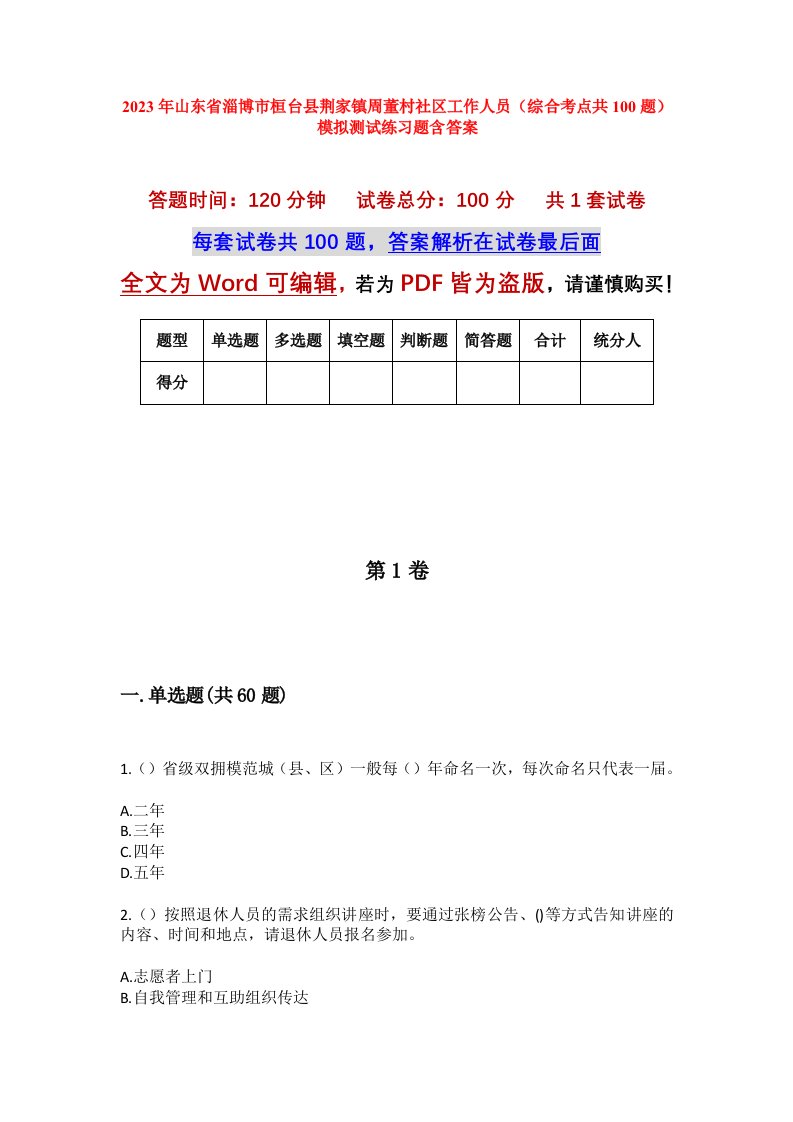 2023年山东省淄博市桓台县荆家镇周董村社区工作人员综合考点共100题模拟测试练习题含答案