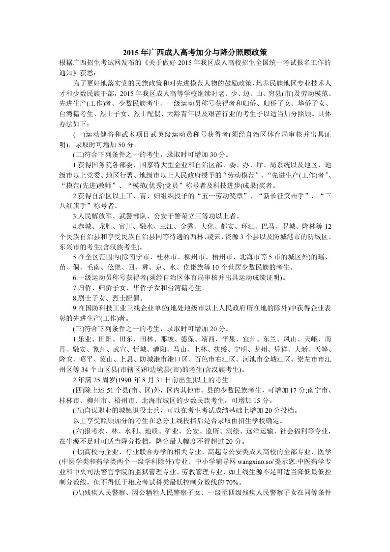 2015年广西成人高考加分与降分照顾政策