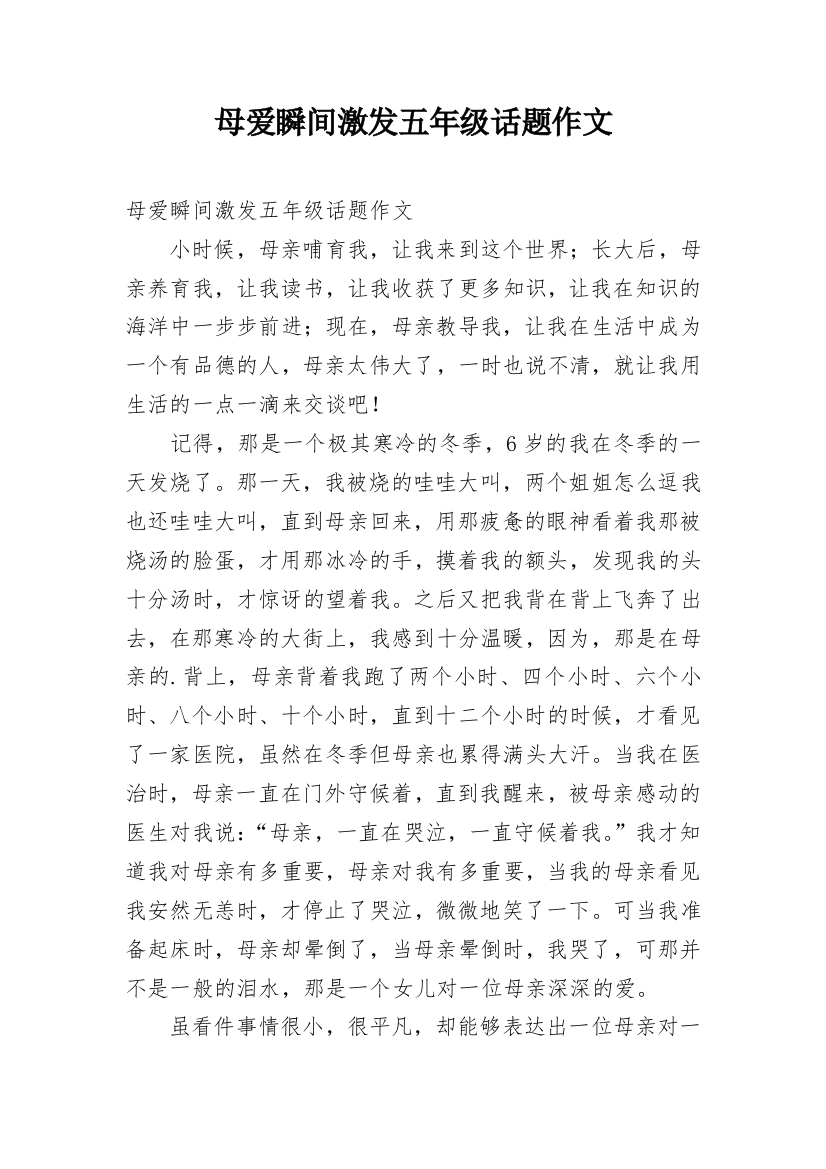 母爱瞬间激发五年级话题作文