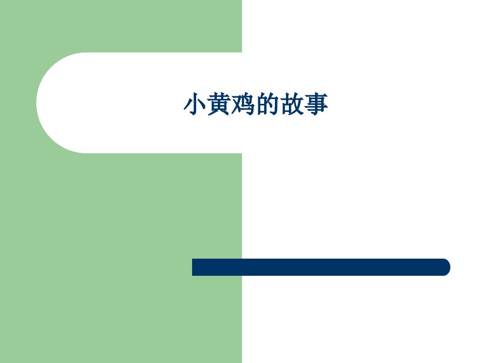 人教版小学三年级语文小黄鸡的故事