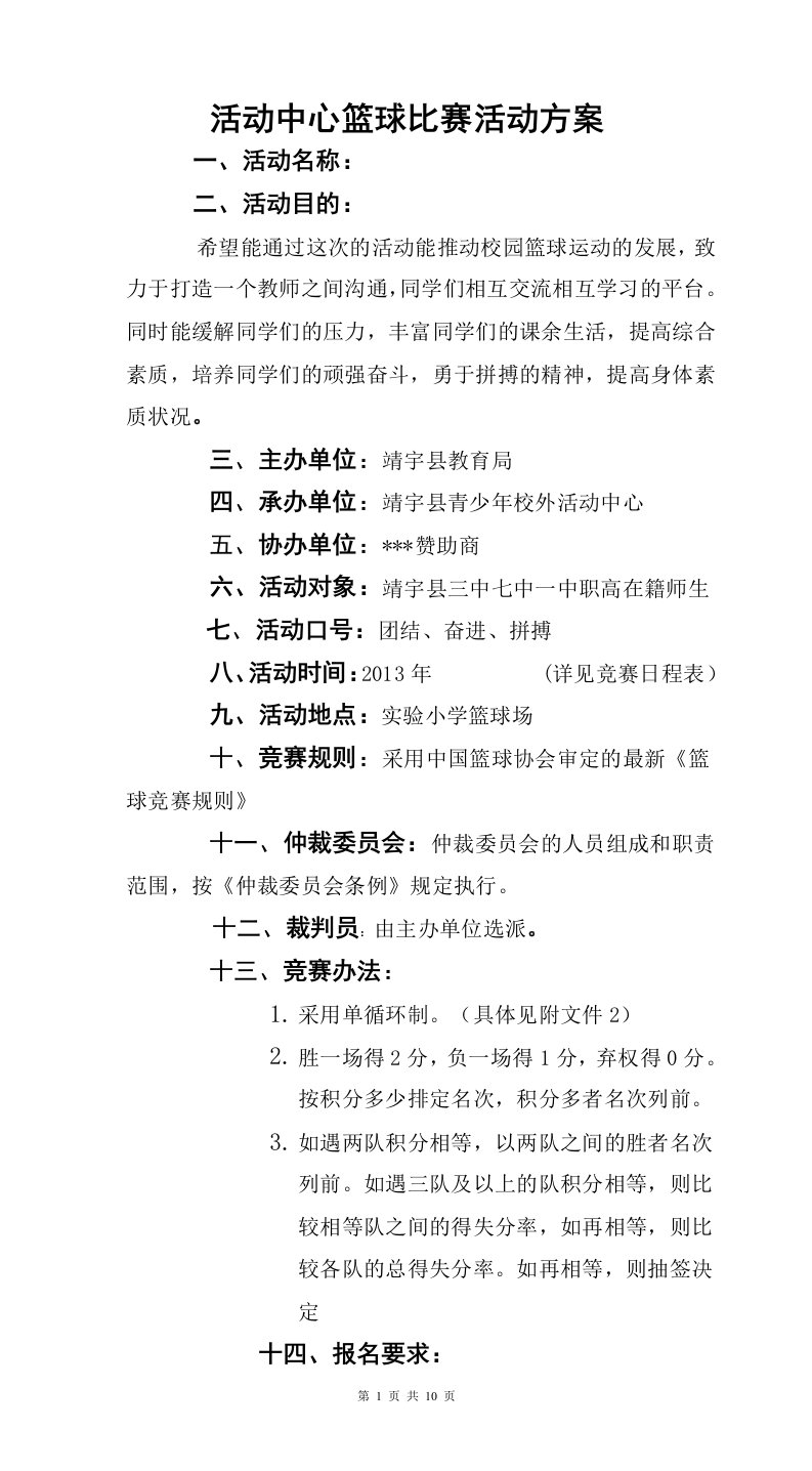 2013活动中心教育系统篮球比赛活动方案