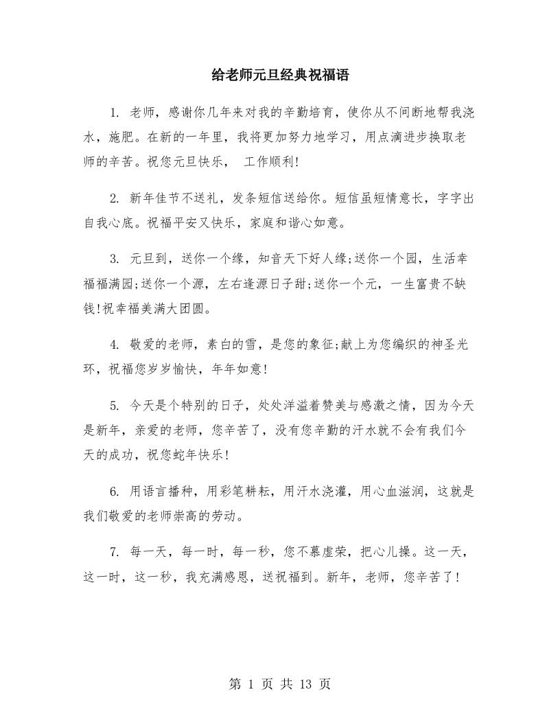 给老师元旦经典祝福语