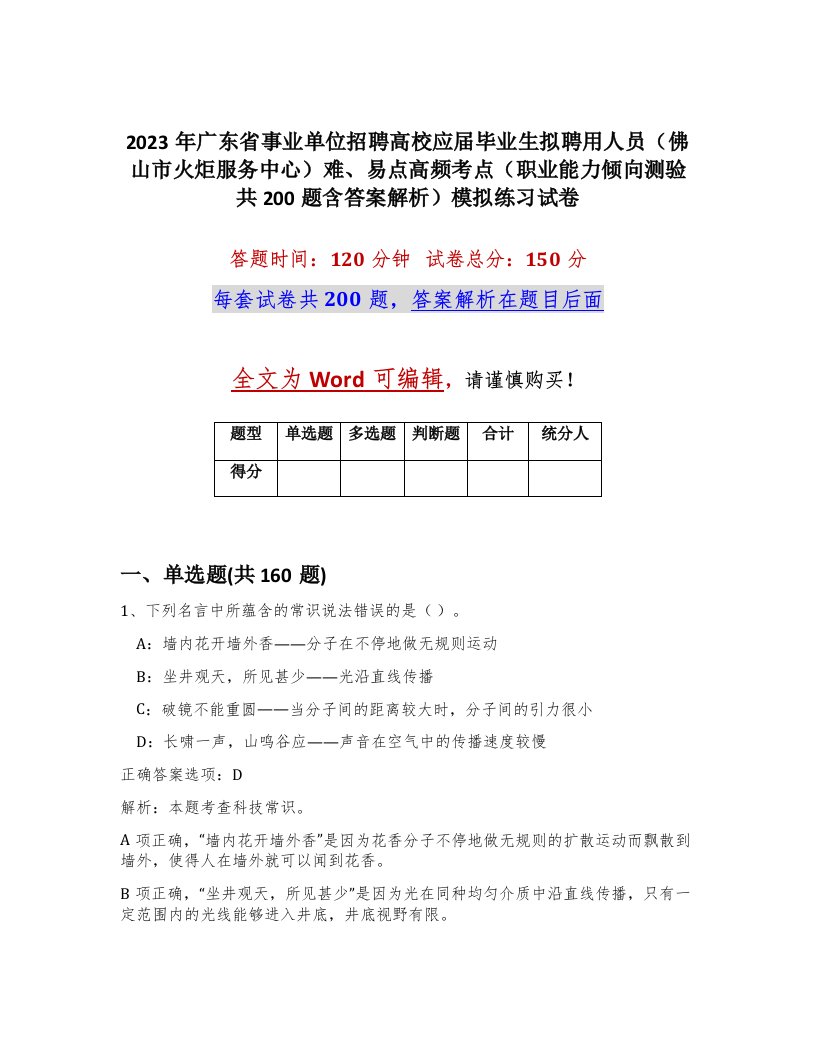 2023年广东省事业单位招聘高校应届毕业生拟聘用人员佛山市火炬服务中心难易点高频考点职业能力倾向测验共200题含答案解析模拟练习试卷