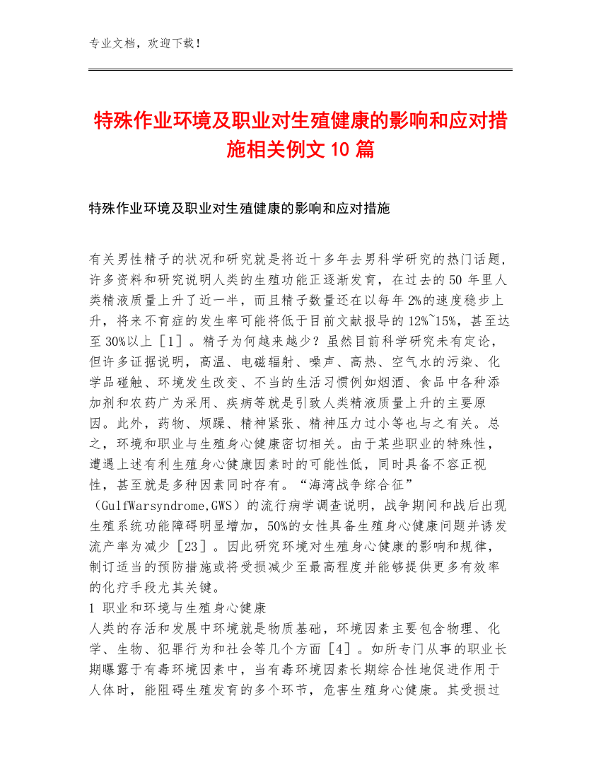 特殊作业环境及职业对生殖健康的影响和应对措施相关例文10篇