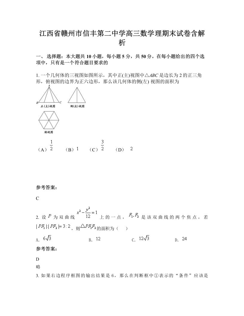 江西省赣州市信丰第二中学高三数学理期末试卷含解析