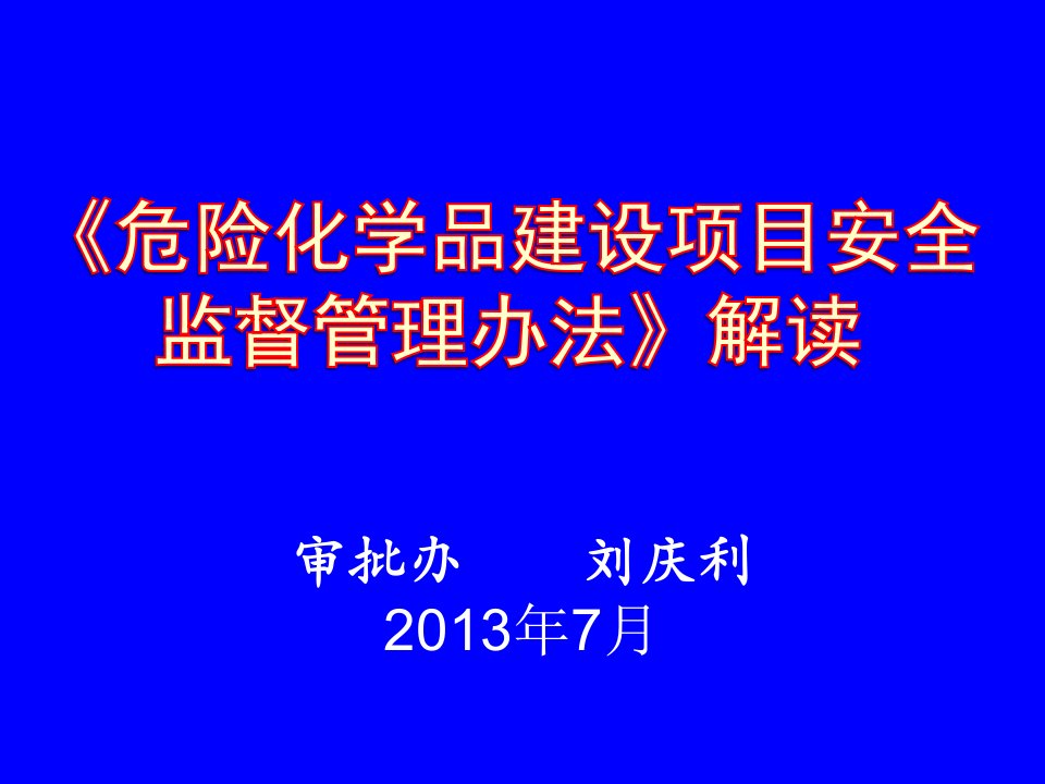 危险化学品建设项目安全监督管理办法》解读-吉林省安全生产监督