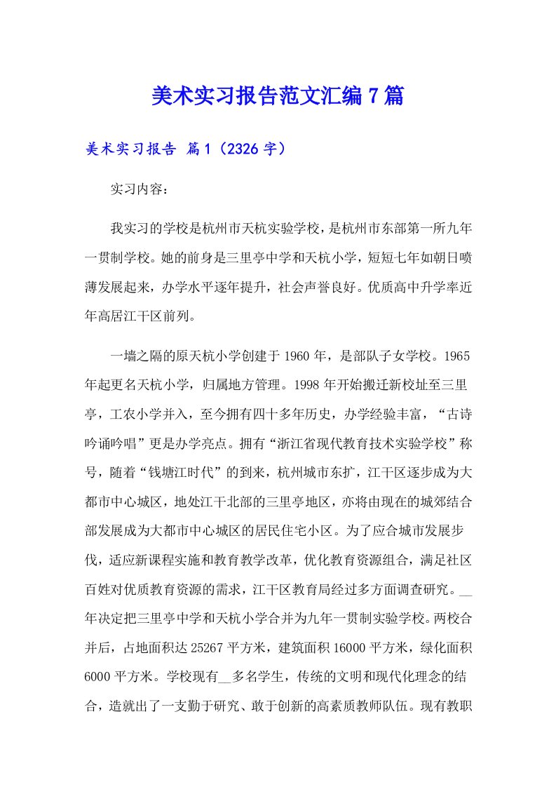 美术实习报告范文汇编7篇