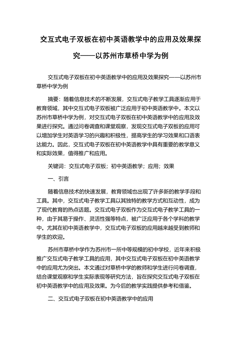 交互式电子双板在初中英语教学中的应用及效果探究——以苏州市草桥中学为例