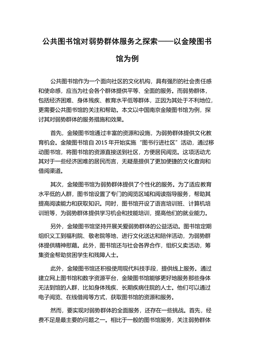 公共图书馆对弱势群体服务之探索——以金陵图书馆为例