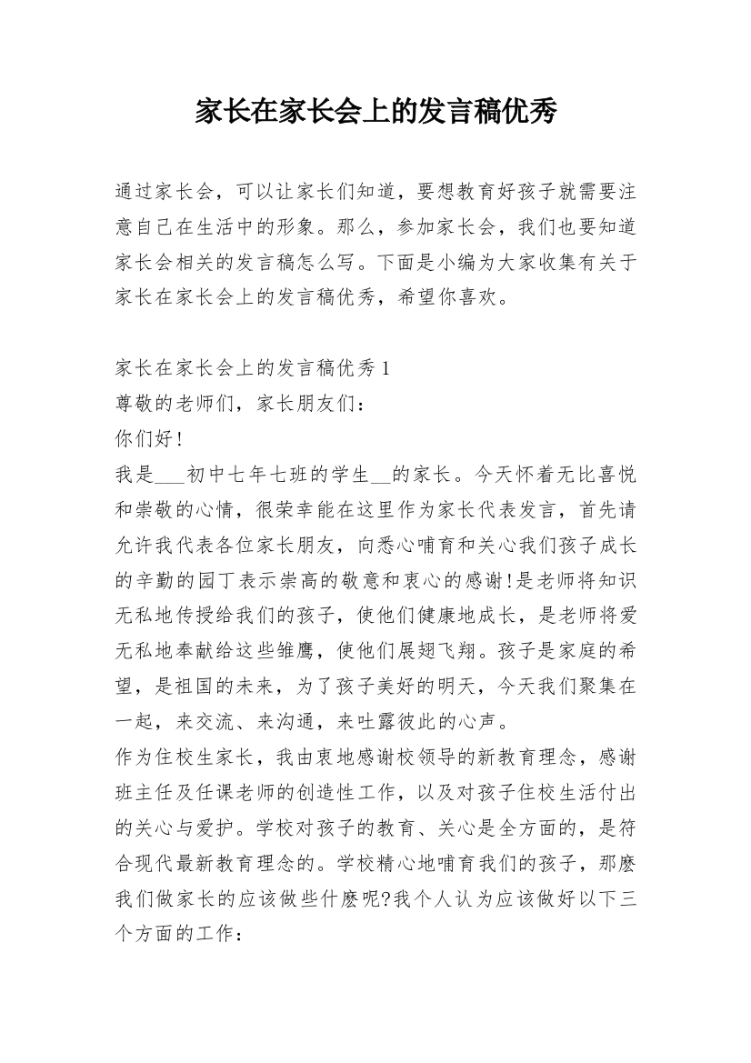 家长在家长会上的发言稿优秀_1