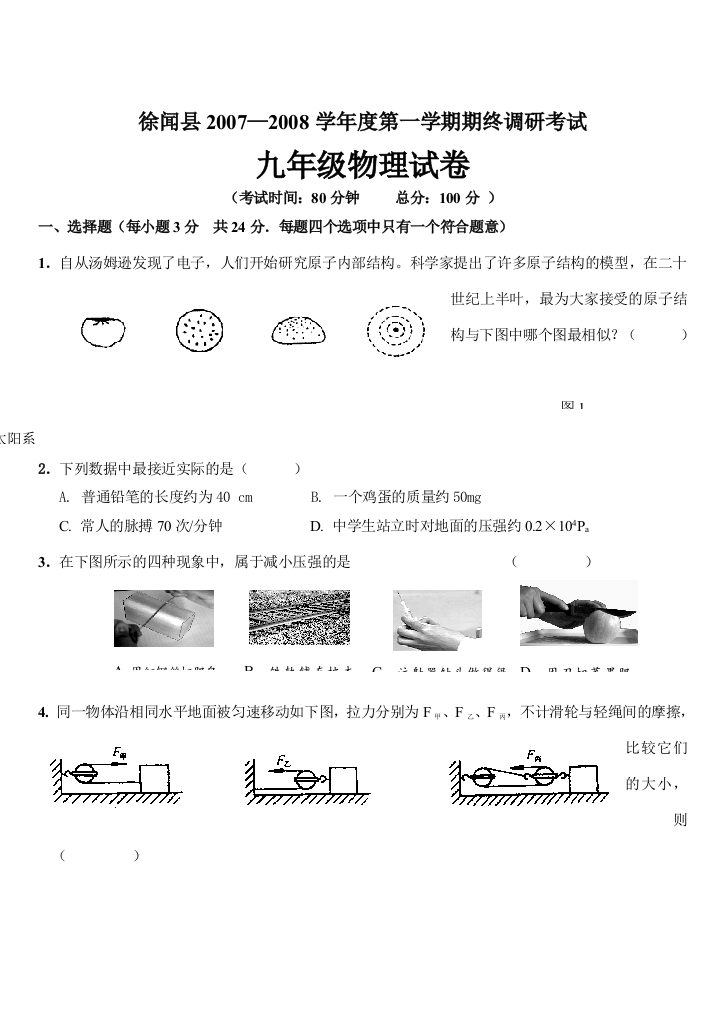 徐闻县2007—2008学年度第一学期期终调研