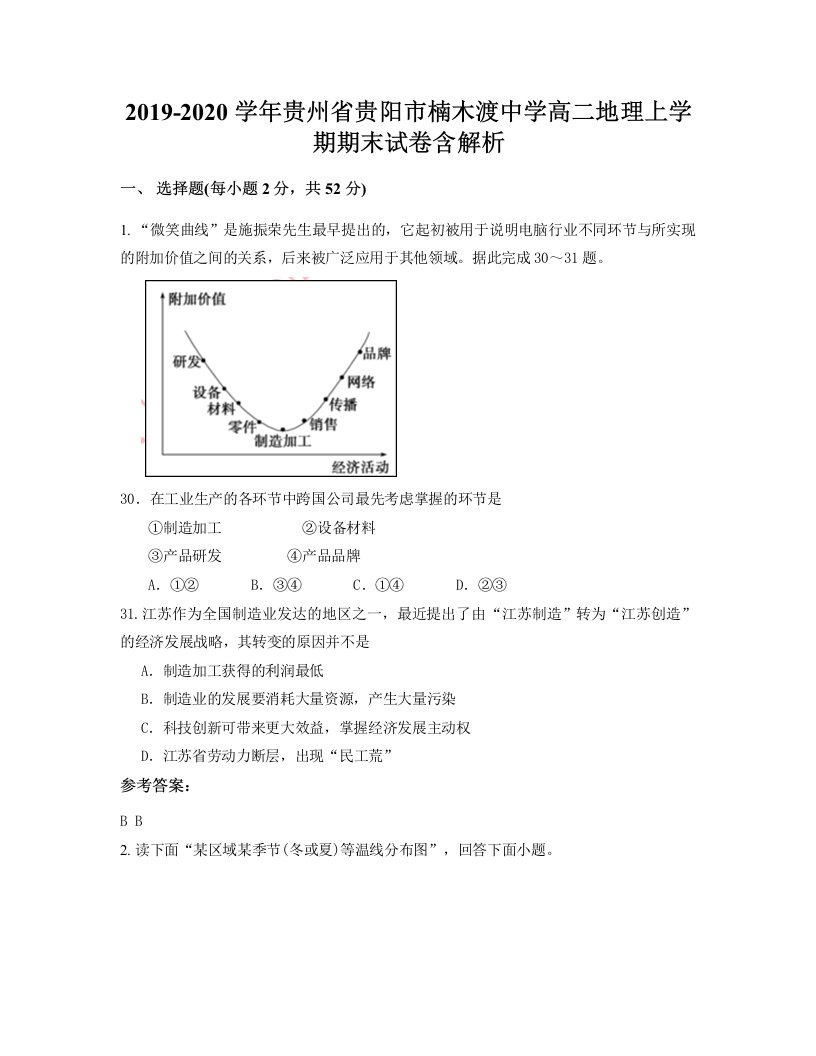 2019-2020学年贵州省贵阳市楠木渡中学高二地理上学期期末试卷含解析