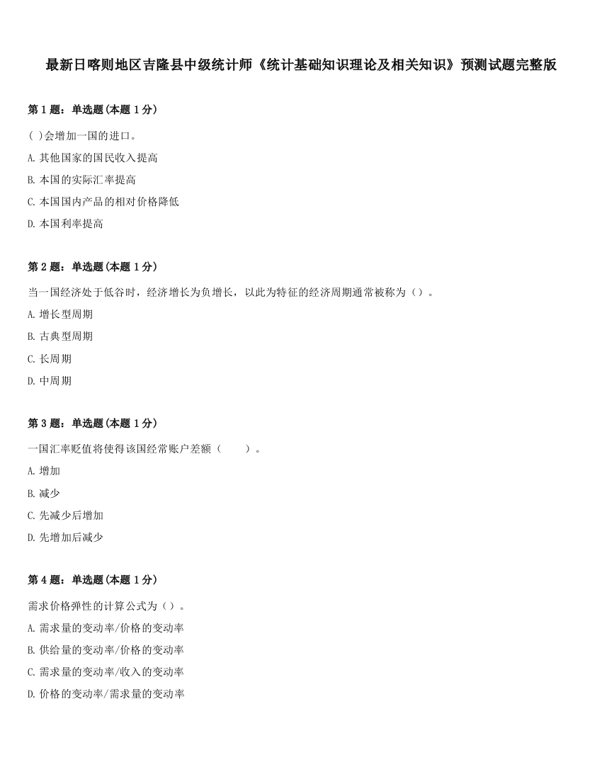 最新日喀则地区吉隆县中级统计师《统计基础知识理论及相关知识》预测试题完整版