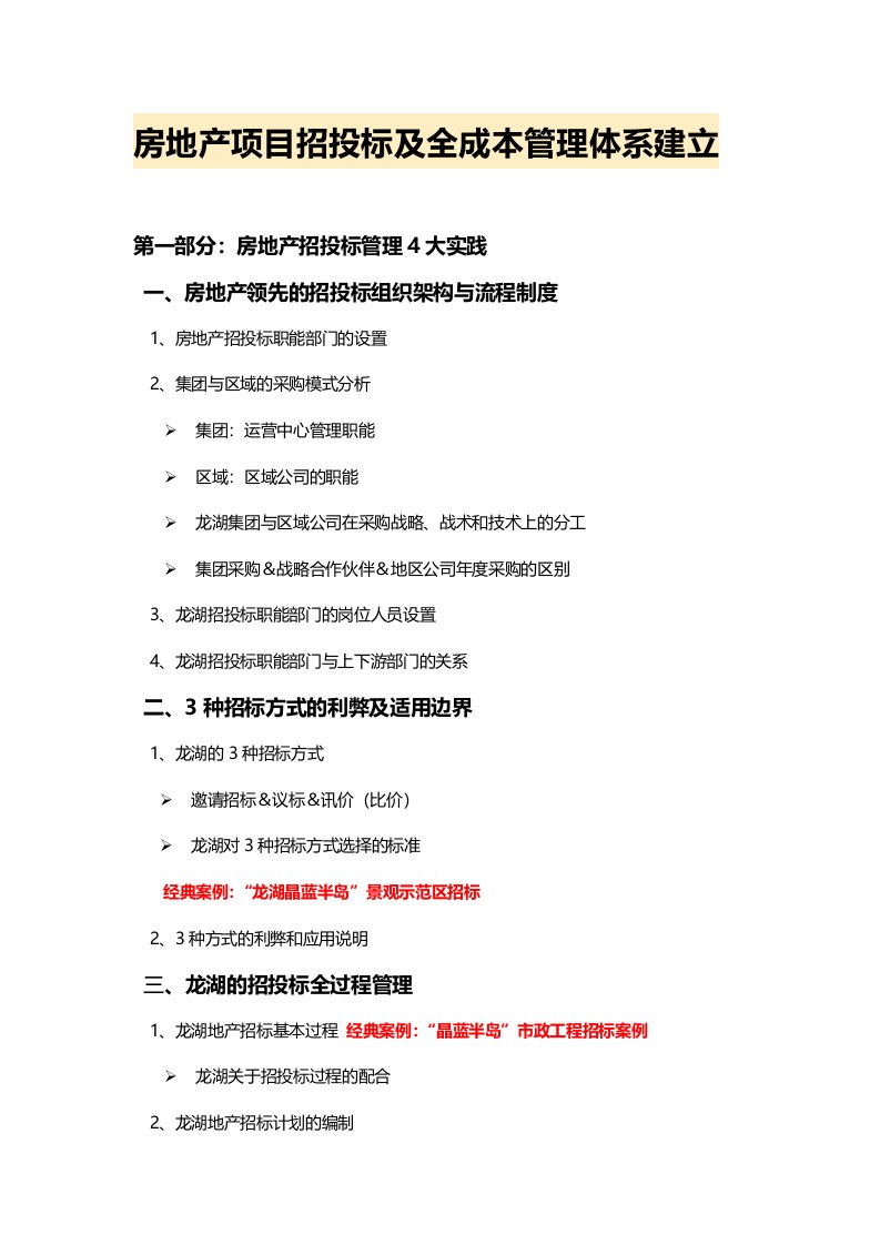房地产项目招投标及全成本管理体系建立