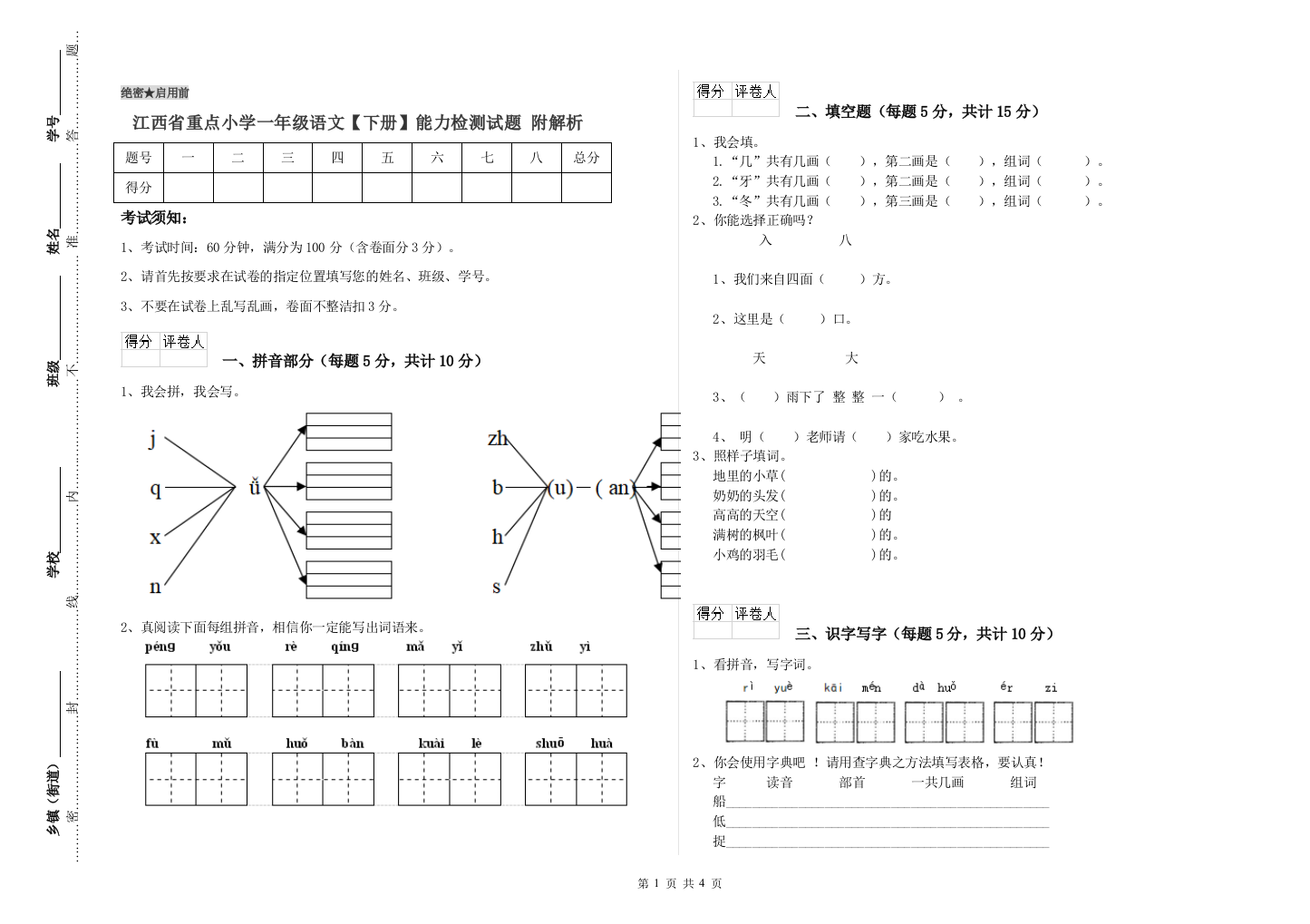 江西省重点小学一年级语文【下册】能力检测试题-附解析