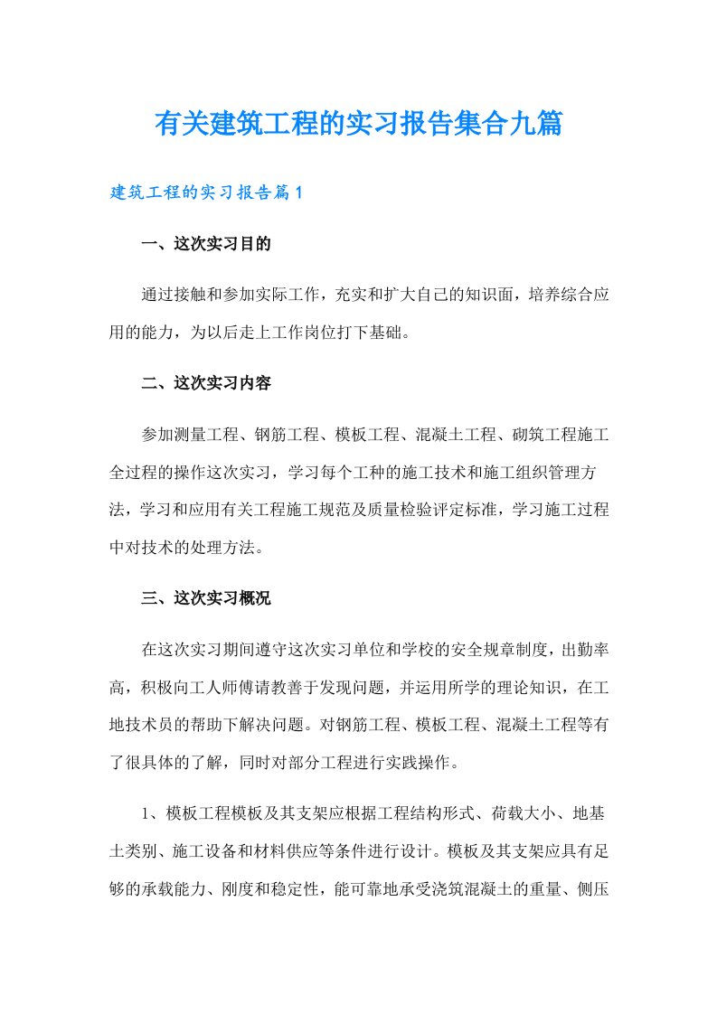 有关建筑工程的实习报告集合九篇