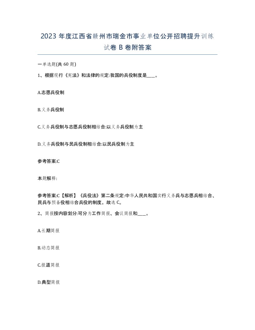 2023年度江西省赣州市瑞金市事业单位公开招聘提升训练试卷B卷附答案