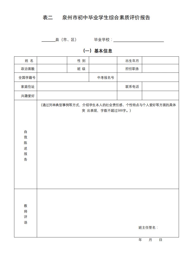 表二泉州市初中毕业学生综合素质评价报告【模板】